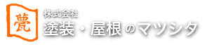 株式会社塗装・屋根のマツシタ